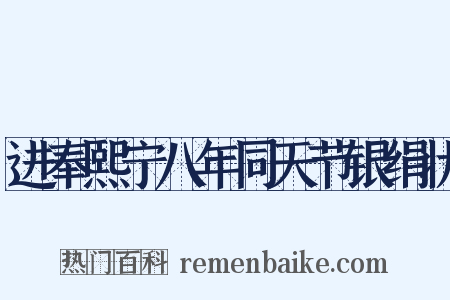 进奉熙宁八年同天节银绢状是什么意思的图片